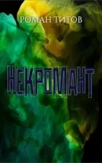 постер аудиокниги Некромант - Роман Титов