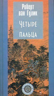 постер аудиокниги Четыре пальца