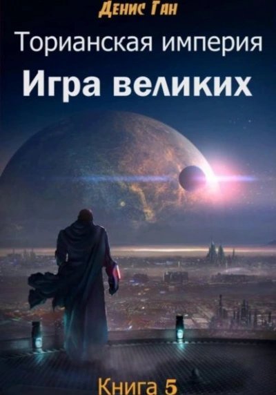постер аудиокниги Игра великих - Денис Ган