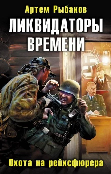 постер аудиокниги Ликвидаторы времени. Охота на рейхсфюрера - Артем Рыбаков