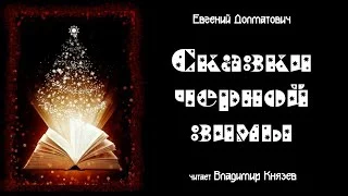 постер аудиокниги Страшная история для новогоднего настроения - Евгений Долматович