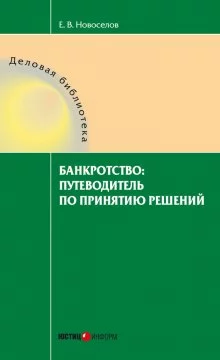 постер аудиокниги Банкротство: путеводитель по принятию решений