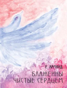 постер аудиокниги Блаженны чистые сердцем
