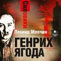 постер аудиокниги Силовики. Генрих Ягода - Леонид Млечин
