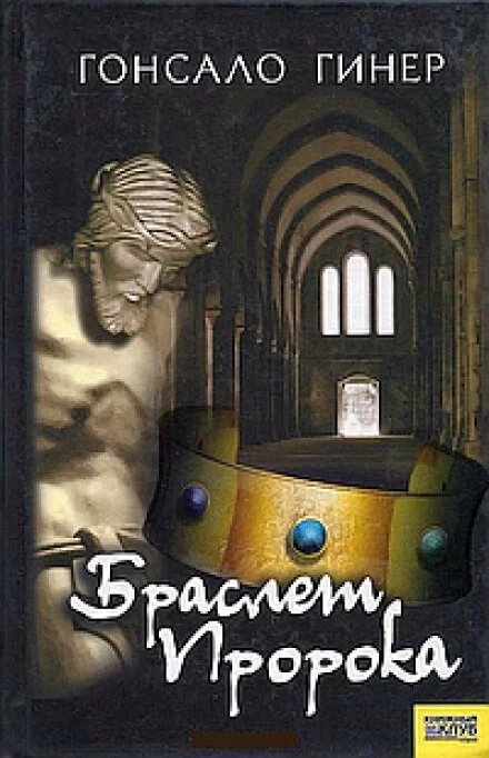 постер аудиокниги Браслет пророка - Гонсало Гинер