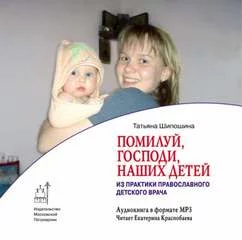 постер аудиокниги “Помилуй, Господи, наших детей”. Дневник православного врача - Татьяна Шипошина