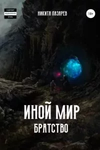 постер аудиокниги Иной мир. Братство. Книга 2 - Никита Лазарев