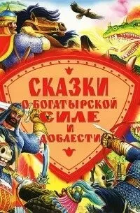 постер аудиокниги Сказки о богатырской силе и доблести