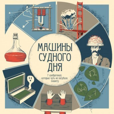 постер аудиокниги Машины судного дня