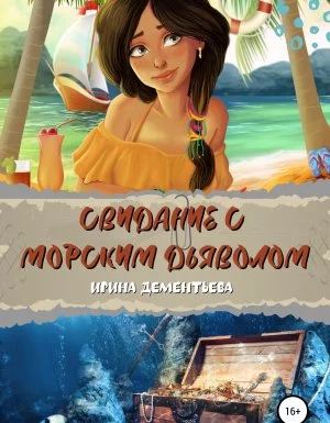 постер аудиокниги Детектив поневоле 2. Свидание с морским дьяволом - Ирина Дементьева