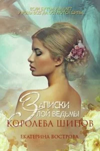 постер аудиокниги Легенды Осеннего Леса 2. Записки злой ведьмы. Королева шипов - Екатерина Вострова