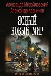 Однажды в Октябре 6. Ясный новый мир - Александр Михайловский, Александр Харников