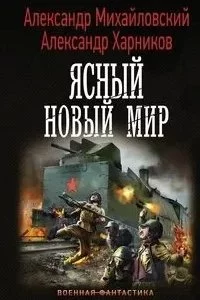 постер аудиокниги Однажды в Октябре 6. Ясный новый мир - Александр Михайловский, Александр Харников