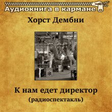 постер аудиокниги К нам едет директор