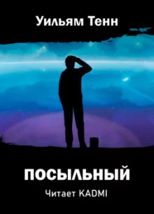 постер аудиокниги Посыльный