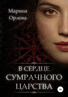 постер аудиокниги В сердце Сумрачного царства