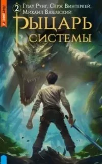 постер аудиокниги Рыцарь системы. Книга 2 - Серж Винтеркей, Глау Рунг