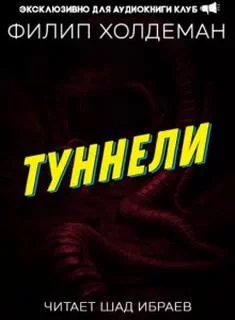 постер аудиокниги Туннели - Филип Холдеман