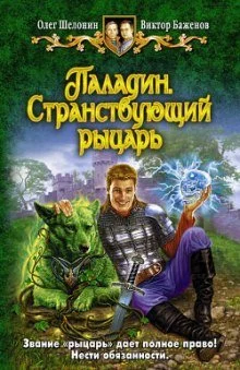 постер аудиокниги Паладин. Странствующий рыцарь - Олег Шелонин, Виктор Баженов