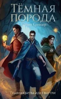 Тëмная порода - Ксения Крейцер