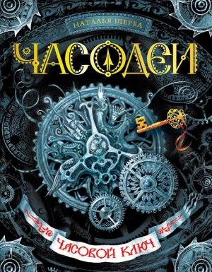 постер аудиокниги Часодеи 1. Часовой ключ - Наталья Щерба