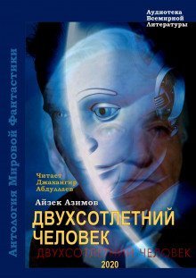 постер аудиокниги Двухсотлетний человек