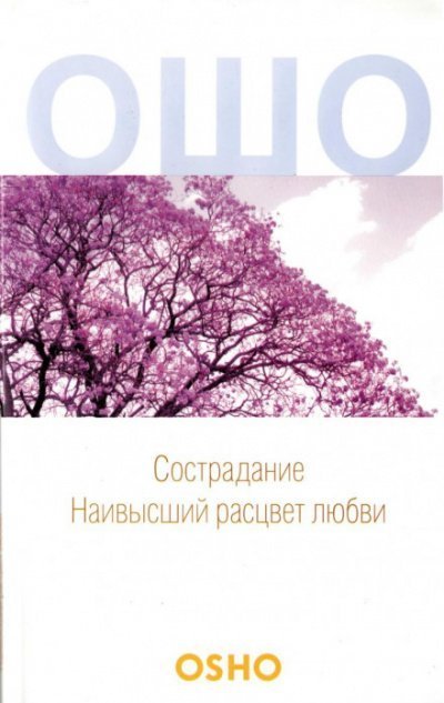 Сострадание - Ошо Раджниш