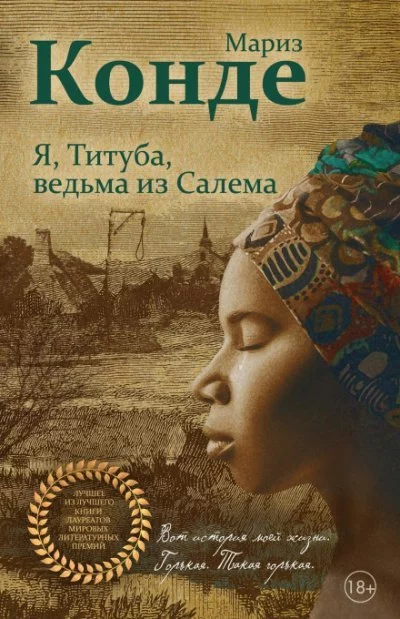 постер аудиокниги Я, Титуба, ведьма из Салема - Мариз Конде
