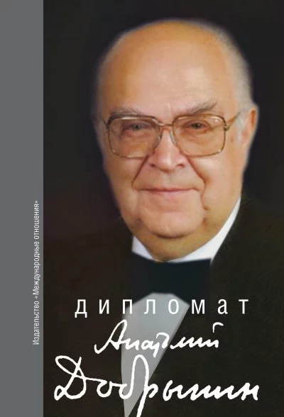 постер аудиокниги Дипломат Юлий Квицинский (Сборник)