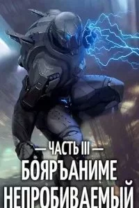 постер аудиокниги Непробиваемый. Книга 3 - Евгений Пожидаев