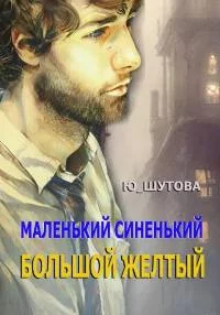 постер аудиокниги Маленький синенький большой желтый - Юлия Шутова