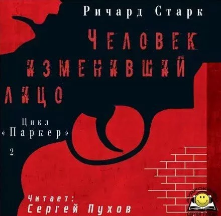 постер аудиокниги Человек изменивший лицо - Ричард Старк
