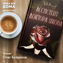 постер аудиокниги Ассистент доктора Якоба