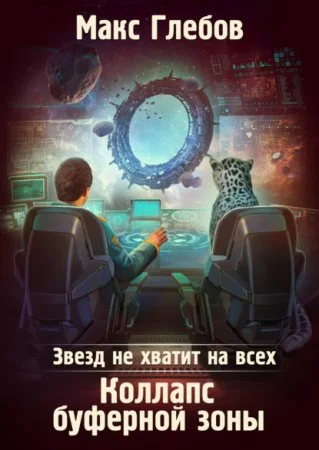 постер аудиокниги Звезд не хватит на всех 4. Коллапс Буферной Зоны