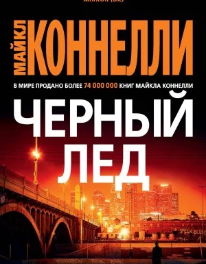 постер аудиокниги Гарри Босх 2. Черный лед - Майкл Коннелли