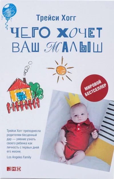 постер аудиокниги Чего хочет ваш малыш? - Трейси Хогг, Мелинда Блау