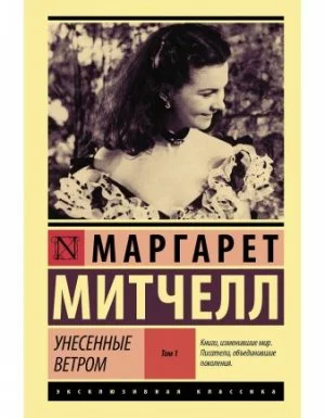 постер аудиокниги Унесенные ветром. Книга 1 - Маргарет Митчелл