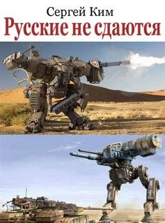 постер аудиокниги Ким Сергей - Русские не сдаются
