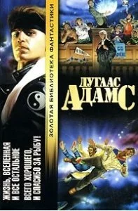 постер аудиокниги Жизнь, Вселенная и всё остальное - Дуглас Адамс