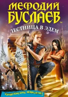 постер аудиокниги Лестница в Эдем