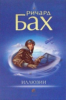 постер аудиокниги Иллюзии, или приключения Мессии, который Мессией быть не хотел
