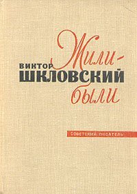 постер аудиокниги Жили-были - Виктор Шкловский