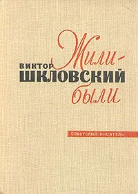 постер аудиокниги Жили-были - Виктор Шкловский