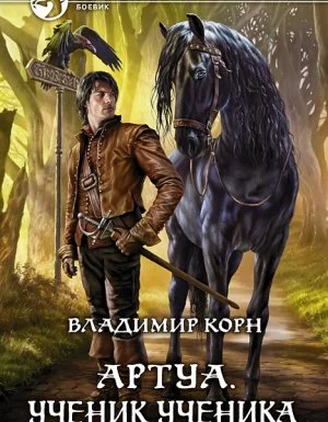 постер аудиокниги Артуа 1. Ученик ученика - Владимир Корн