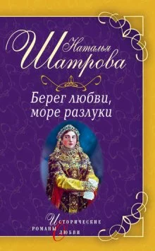 постер аудиокниги Берег любви, море разлуки