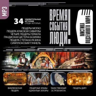постер аудиокниги Мистика подземного мира