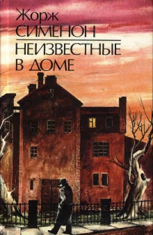 постер аудиокниги Неизвестные в доме