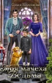 Моя мачеха – ведьма - Ольга Коротаева