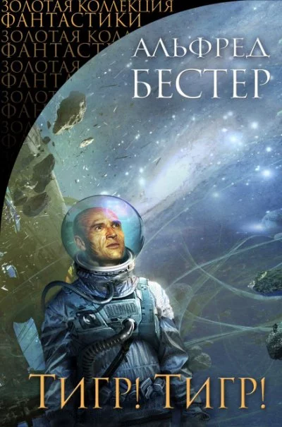 постер аудиокниги Тигр! Тигр! - Альфред Бестер