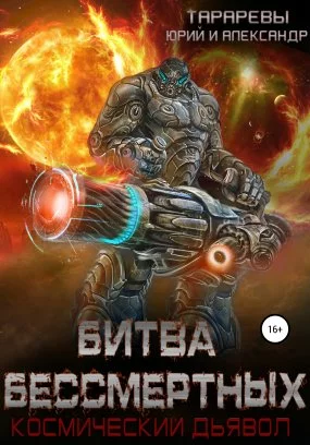 постер аудиокниги Космический дьявол 2. Битва бессмертных - Юрий Тарарев